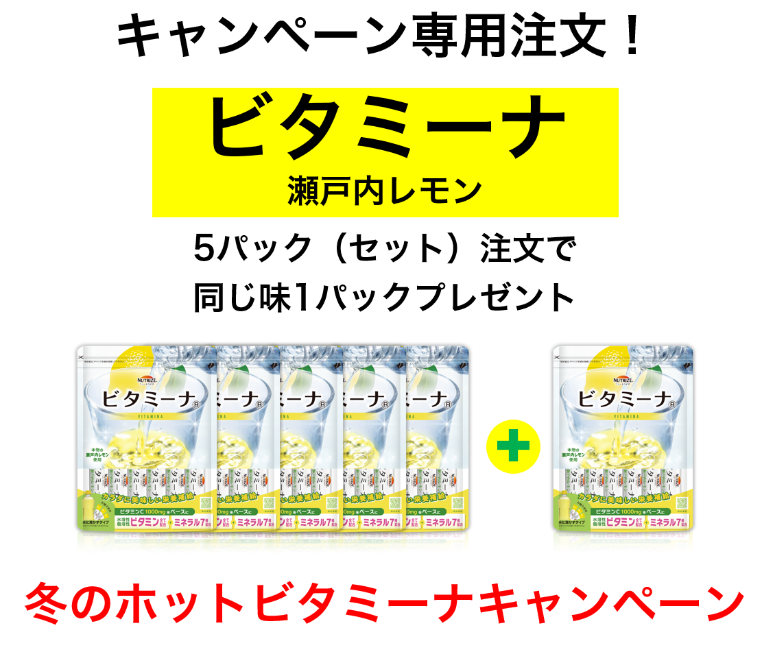 ビタミーナ 瀬戸内レモン　5パック(セット)＋1パックプレゼント　冬のホットビタミーナキャンペーン！
