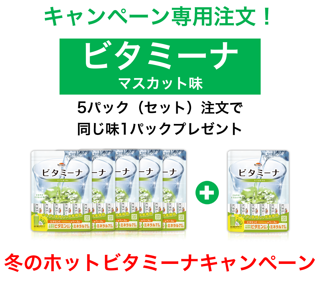 ビタミーナ マスカット味　5パック(セット)＋1パックプレゼント　冬のホットビタミーナキャンペーン！