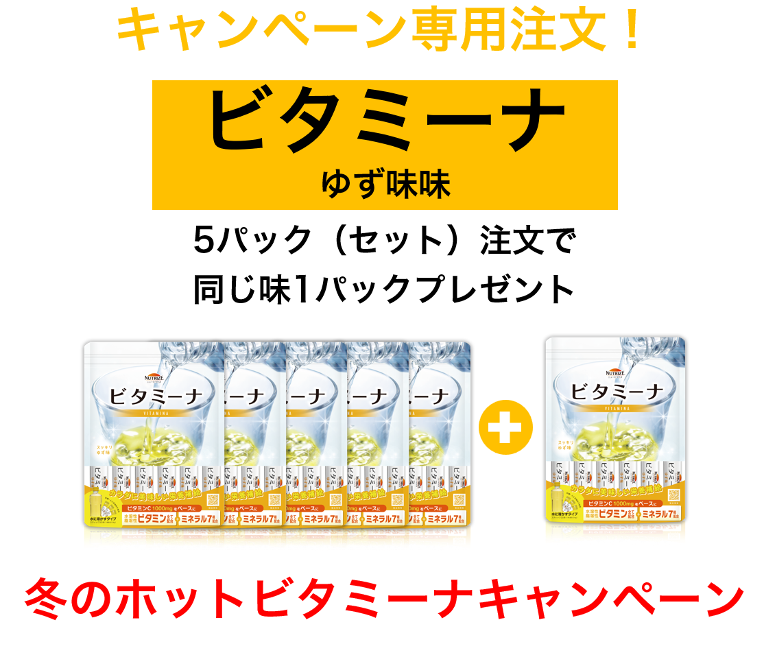 ビタミーナ ゆず味　5パック(セット)＋1パックプレゼント　冬のホットビタミーナキャンペーン！