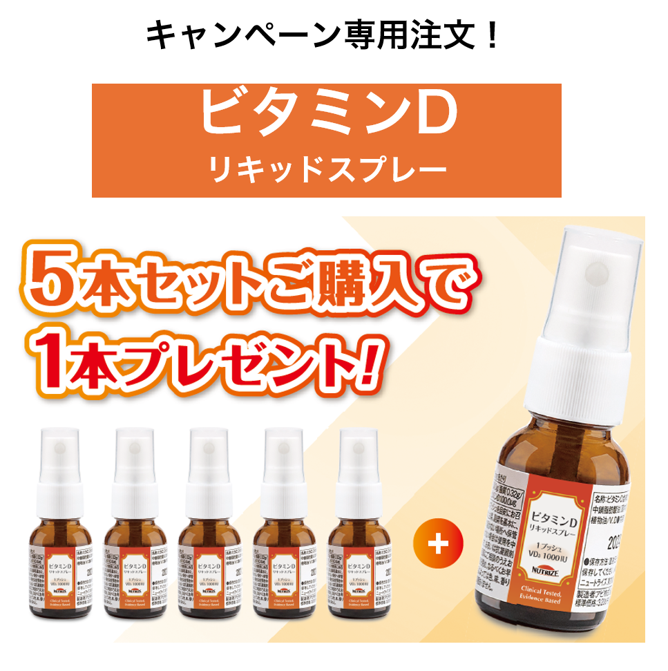 ビタミンDリキッドスプレー　5ボトル(セット)＋1ボトルプレゼント　冬の特別キャンペーン