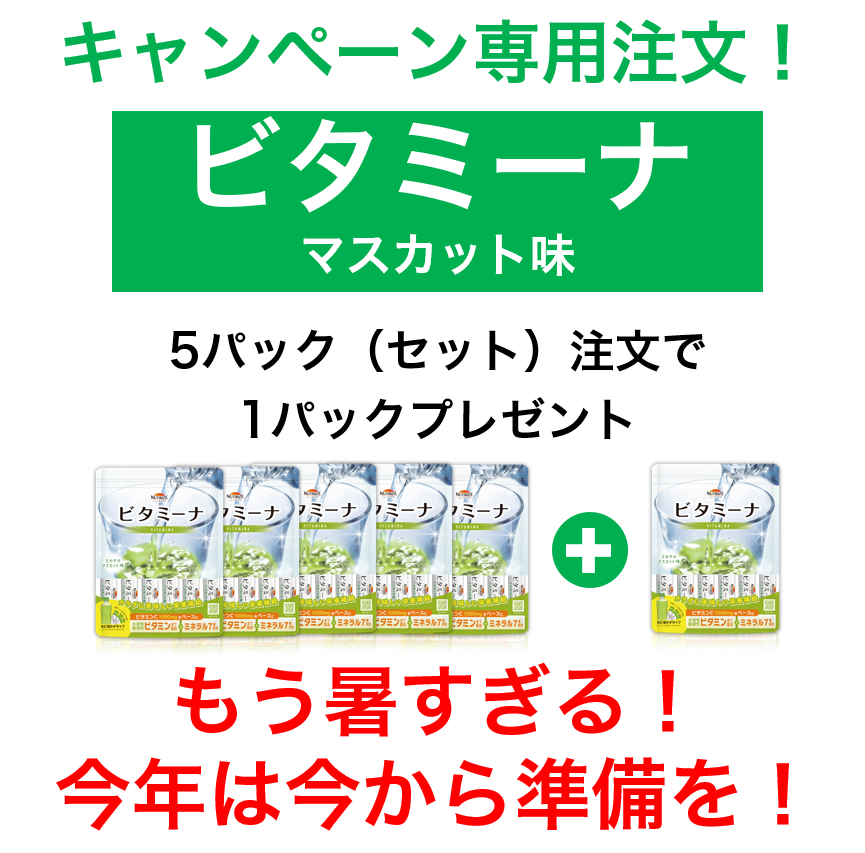 ビタミーナ マスカット味　5パック(セット)＋1パックプレゼント　夏の準備でビタミーナキャンペーン