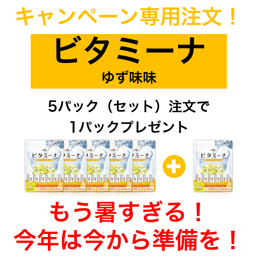 ビタミーナ ゆず味　5パック(セット)＋1パックプレゼント　夏の準備でビタミーナキャンペーン