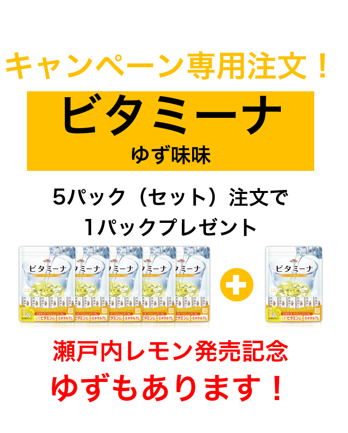 ビタミーナ ゆず味　5パック(セット)＋1パックプレゼント　瀬戸内レモン発売開始記念キャンペーン！