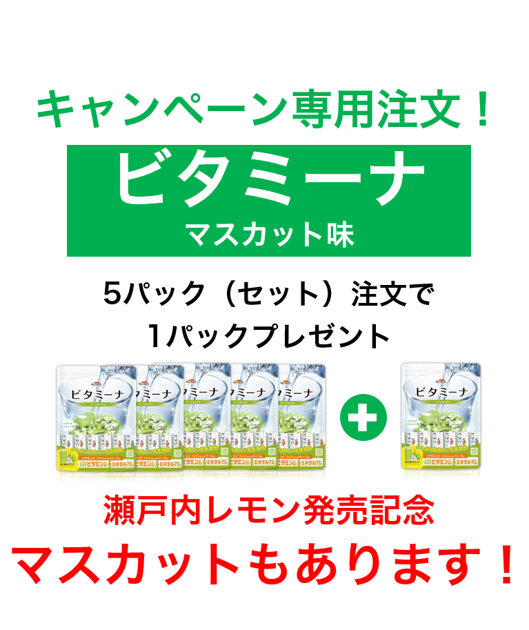 ビタミーナ マスカット味　5パック(セット)＋1パックプレゼント　瀬戸内レモン発売開始記念キャンペーン！