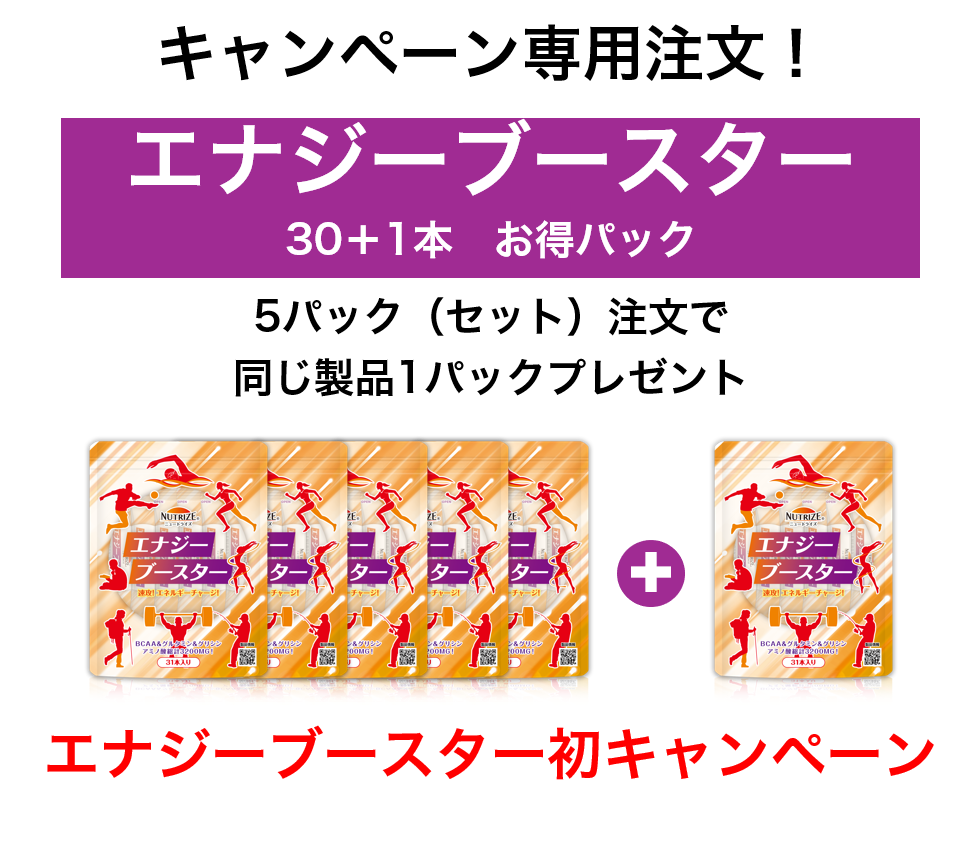 エナジーブースター＜30＋1本＞※　5パック(セット)＋1パックプレゼント　新発売記念キャンペーン！