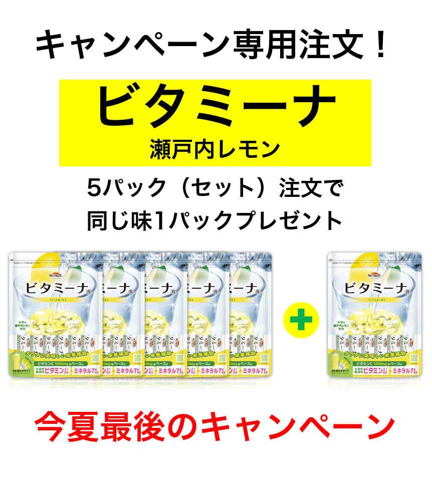 ビタミーナ 瀬戸内レモン　5パック(セット)＋1パックプレゼント　瀬戸内レモン欠品ごめんなさいキャンペーン！