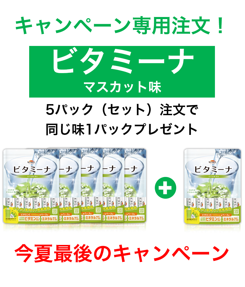 ビタミーナ マスカット味　5パック(セット)＋1パックプレゼント　瀬戸内レモン欠品ごめんなさいキャンペーン！