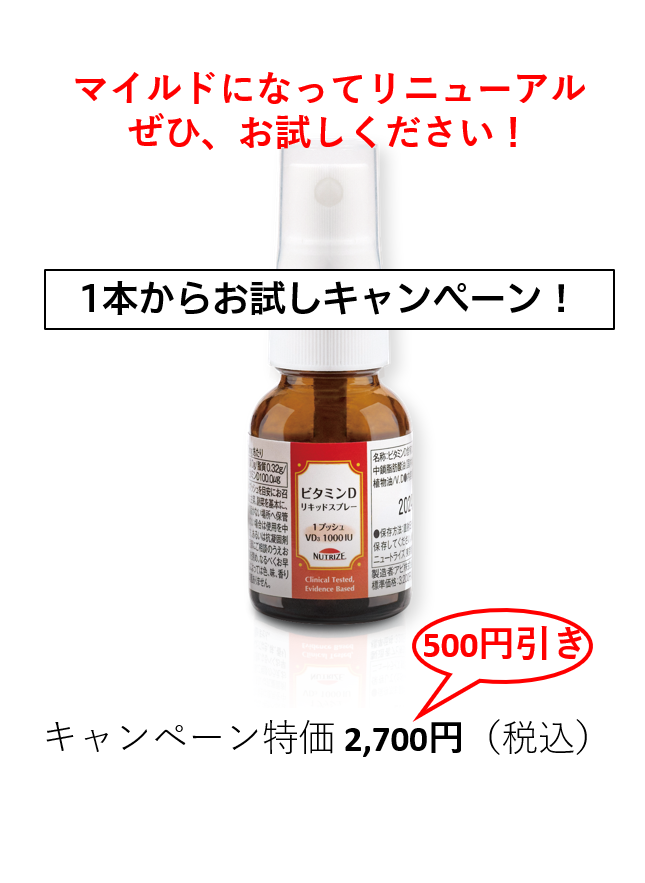 ビタミンDリキッドスプレー※　マイルドになってリニューアル！（1本からお試しキャンペーン実施中）