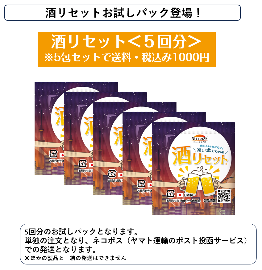酒リセット＜5回分＞※