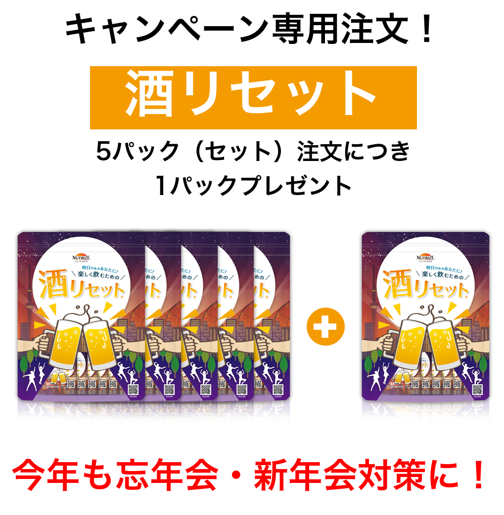 酒リセット※　5パック(セット)＋1パックプレゼント　キャンペーン