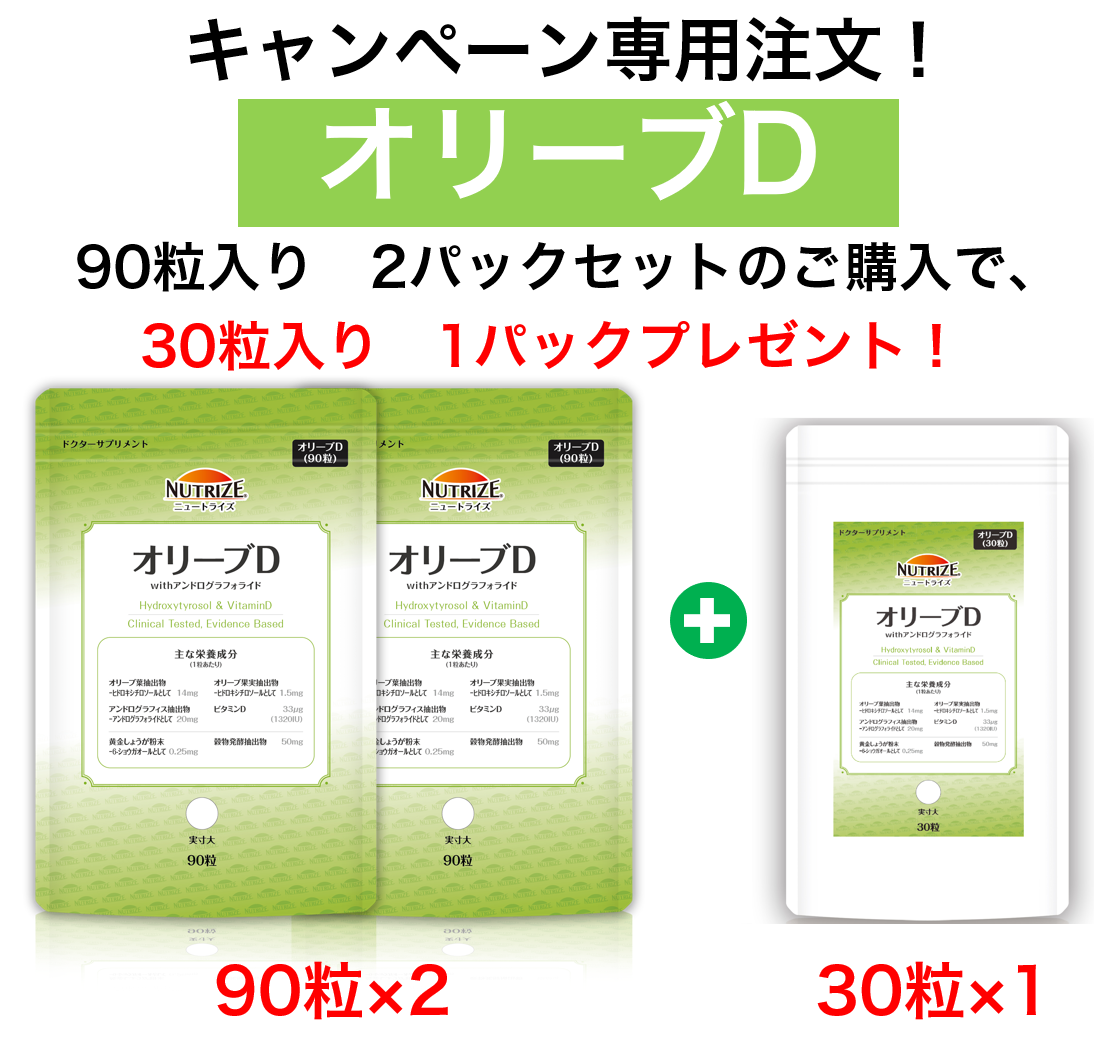オリーブD＜90粒入＞ 2パック(セット)＋＜30粒入＞ 1パックプレゼントキャンペーン
